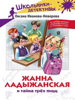 cover image of Жанна Ладыжанская и тайна трех пицц